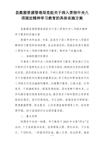 县数据资源管理局党组关于深入贯彻中央八项规定精神学习教育的具体实施方案