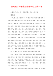 在某银行一季度经营分析会上的讲话