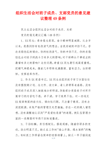 组织生活会对班子成员、支部党员的意见建议整理49条例