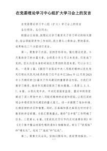 在党委理论学习中心组扩大学习会上的发言