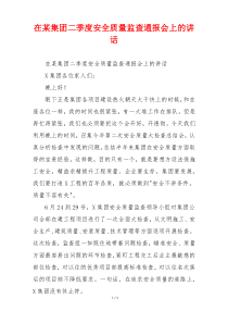 在某集团二季度安全质量监查通报会上的讲话