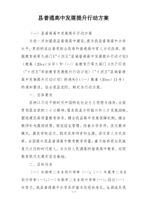 县普通高中发展提升行动方案