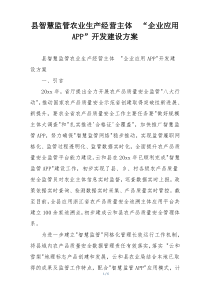 县智慧监管农业生产经营主体  “企业应用APP”开发建设方案