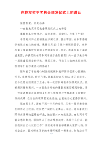 在校友奖学奖教金颁发仪式上的讲话