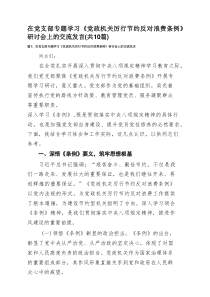 在党支部专题学习《党政机关厉行节约反对浪费条例》研讨会上的交流发言10篇(最新精选)