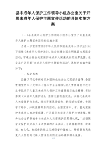 县未成年人保护工作领导小组办公室关于开展未成年人保护主题宣传活动的具体实施方案