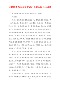 在校园食品安全监管对口协商会议上的讲话