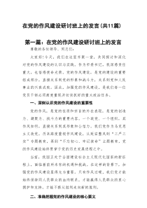 在党的作风建设研讨班上的发言(详细版)【11篇】