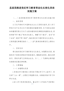 县某局推进党纪学习教育常态化长效化具体实施方案