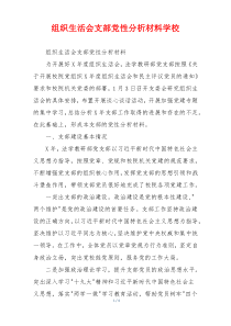 组织生活会支部党性分析材料学校