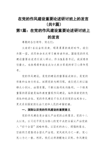 在党的作风建设重要论述研讨班上的发言(精选9篇)
