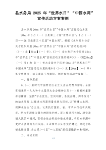 县水务局2025年“世界水日”“中国水周”宣传活动方案案例