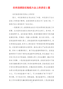 在欢迎派驻纪检组大会上的讲话2篇