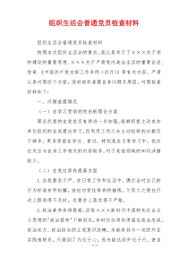 组织生活会普通党员检查材料