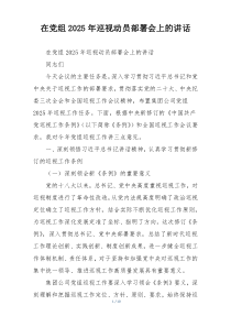 在党组2025年巡视动员部署会上的讲话