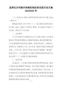 县深化乡村振兴体制机制改革攻坚行动方案20252025年