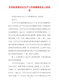 在民政系统安全生产工作部署推进会上的讲话