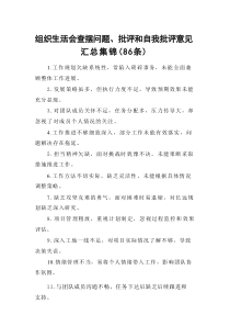 组织生活会查摆问题、批评和自我批评意见汇总集锦（86条）