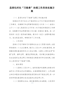 县深化村社“万能章”治理工作具体实施方案