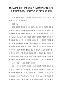 在党组理论学习中心组《党政机关厉行节约反对浪费条例》专题学习会上的讲话提纲