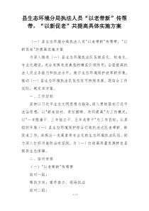 县生态环境分局执法人员“以老带新”传帮带，“以新促老”共提高具体实施方案