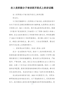 在入党积极分子培训班开班式上的讲话稿