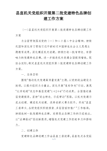 县直机关党组织开展第二批党建特色品牌创建工作方案