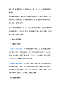 组织生活会的“有”式个人对照检查剖析材料