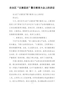 在全区“以案促改”警示教育大会上的讲话