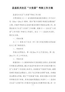 县直机关社区“大党委”考核工作方案