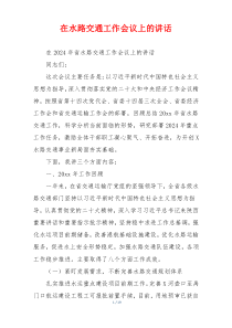 在水路交通工作会议上的讲话