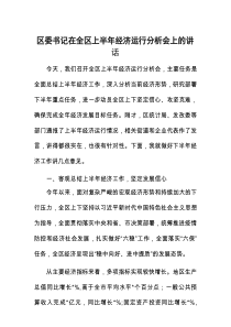 在全区上半年经济运行分析会上的讲话（区委书记）