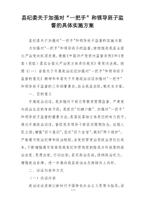 县纪委关于加强对“一把手”和领导班子监督的具体实施方案