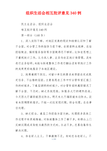 组织生活会相互批评意见340例