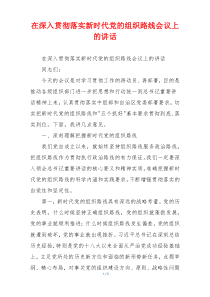 在深入贯彻落实新时代党的组织路线会议上的讲话