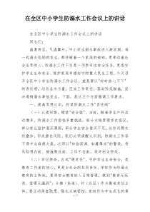 在全区中小学生防溺水工作会议上的讲话