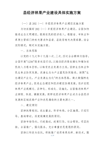 县经济林果产业建设具体实施方案