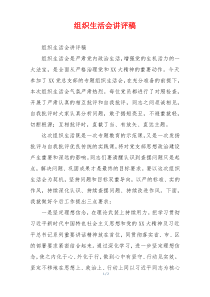 组织生活会讲评稿