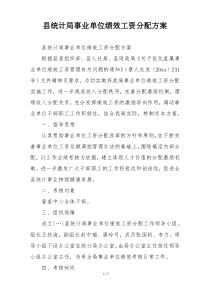 县统计局事业单位绩效工资分配方案