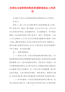 在深化全省财税体制改革调研座谈会上的讲话