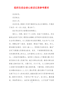 组织生活会谈心谈话记录参考素材