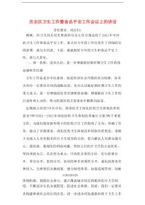 在全区卫生工作暨食品安全工作会议上的讲话