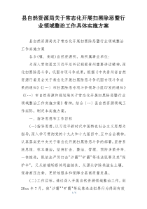 县自然资源局关于常态化开展扫黑除恶暨行业领域整治工作具体实施方案