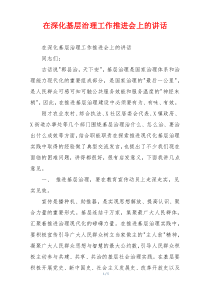 在深化基层治理工作推进会上的讲话