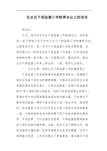 在全区干部监督工作联席会议上的讲话
