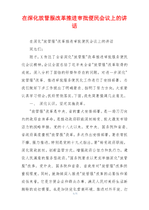 在深化放管服改革推进审批便民会议上的讲话