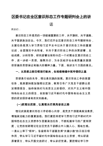 在全区意识形态工作专题研判会上的讲话（区委书记）