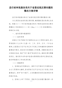 县行政审批服务局关于省委巡视反馈问题的整改方案详情