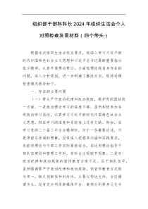 组织部干部科科长2024年组织生活会个人对照检查发言材料四个带头