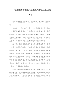 在全区文化创意产业版权保护座谈会上的讲话